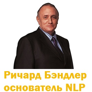 Ричард Бэндлер - создатель НЛП